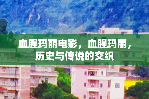 历史与传说的交织图片