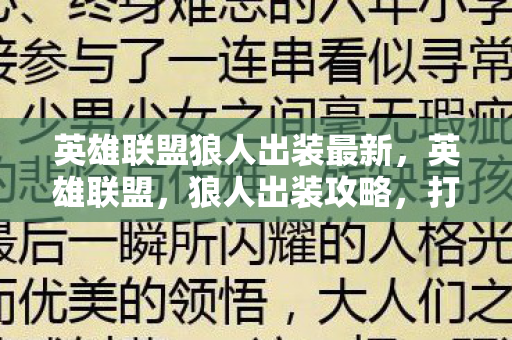 英雄联盟狼人出装最新，英雄联盟，狼人出装攻略，打造最强战斗形态