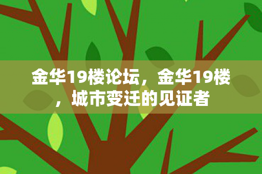 金华19楼论坛，金华19楼，城市变迁的见证者