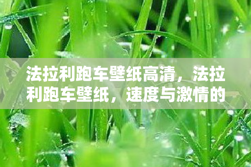 法拉利跑车壁纸高清，法拉利跑车壁纸，速度与激情的视觉盛宴