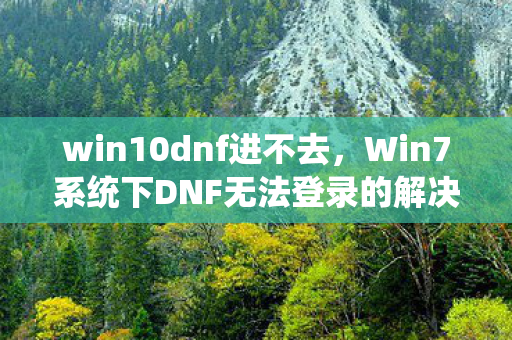 Win7系统下DNF无法登录的解决方法图片