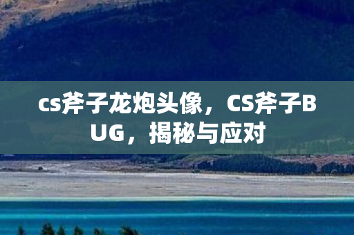 cs斧子龙炮头像图片