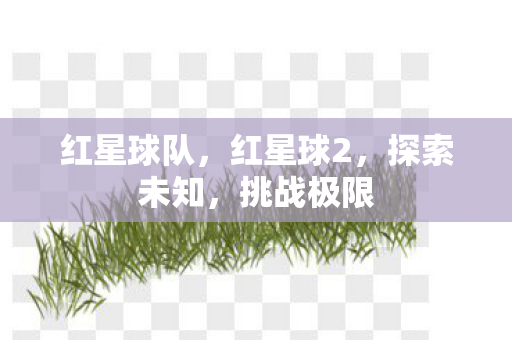 红星球队，红星球2，探索未知，挑战极限