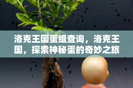 洛克王国蛋组查询,洛克王国,探索神秘蛋的奇妙之旅 洛克王国蛋组查询,洛克王国,探索神秘蛋的奇妙之旅