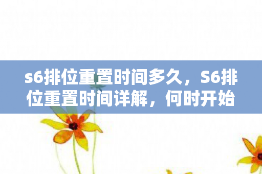 s6排位重置时间多久,S6排位重置时间详解,何时开始新赛季? s6排位重置时间多久,S6排位重置时间详解,何时开始新赛季?
