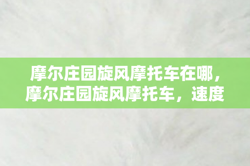 摩尔庄园旋风摩托车在哪，摩尔庄园旋风摩托车，速度与激情的庄园之旅