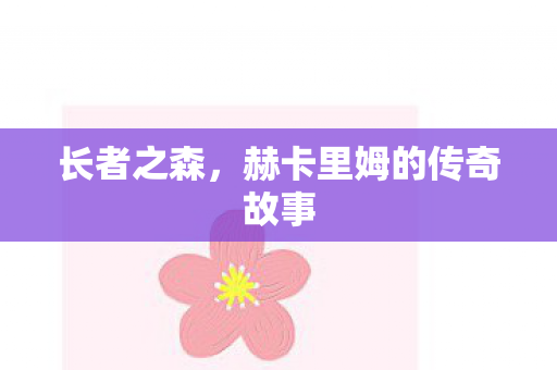 长者之森，赫卡里姆的传奇故事