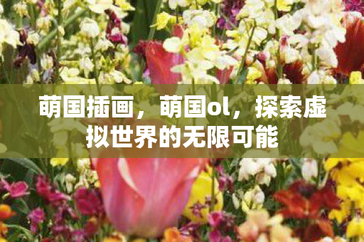 探索虚拟世界的无限可能图片