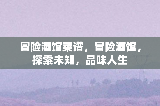 冒险酒馆菜谱图片