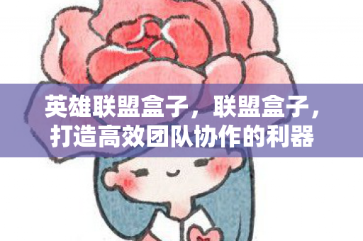 打造高效团队协作的利器图片