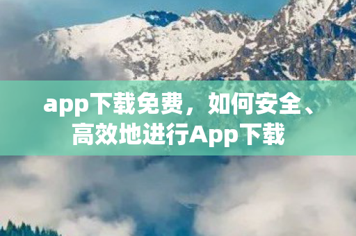 高效地进行App下载图片