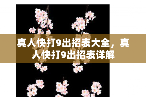 真人快打9出招表大全图片