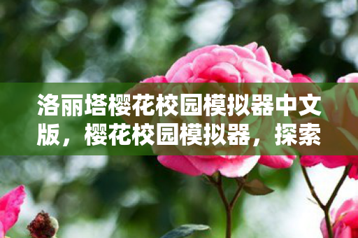 洛丽塔樱花校园模拟器中文版，樱花校园模拟器，探索萝塔的秘密