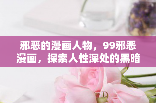 探索人性深处的黑暗面图片