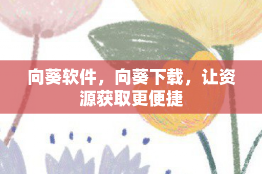 让资源获取更便捷图片