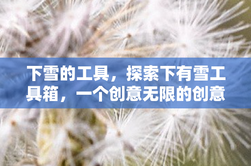 一个创意无限的创意工具集合图片