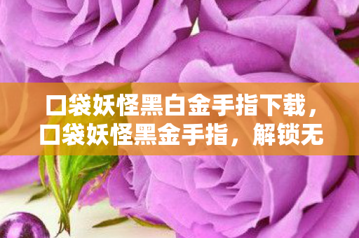 口袋妖怪黑白金手指下载图片