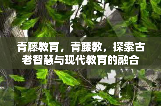 探索古老智慧与现代教育的融合图片