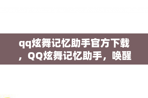 qq炫舞记忆助手官方下载图片