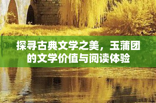 玉蒲团的文学价值与阅读体验图片