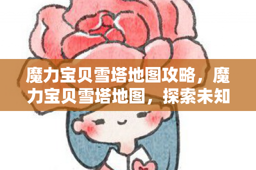 探索未知世界的奇妙之旅图片