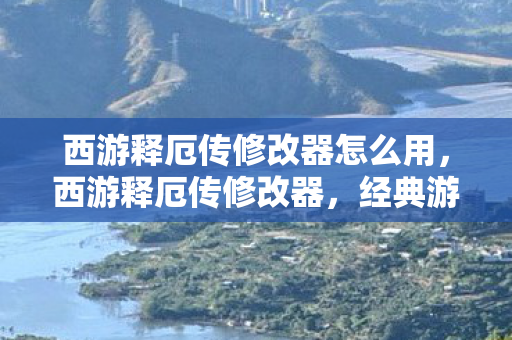 西游释厄传修改器怎么用图片