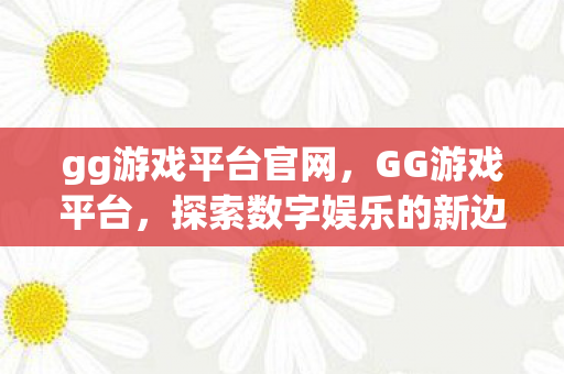 探索数字娱乐的新边界图片