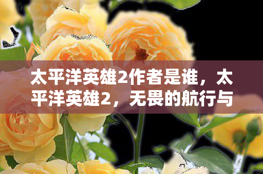 无畏的航行与海洋的呼唤图片