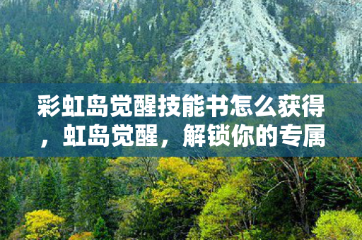 彩虹岛觉醒技能书怎么获得图片