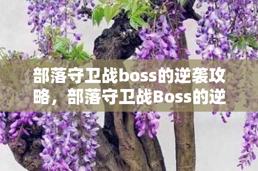 部落守卫战boss的逆袭攻略图片