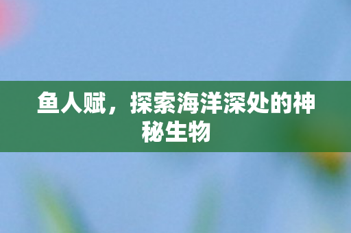 探索海洋深处的神秘生物图片