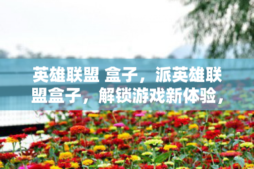 打造个性化游戏空间图片