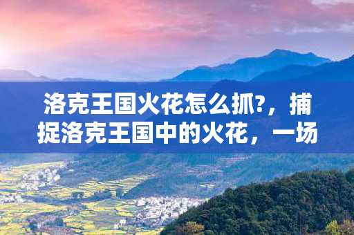 捕捉洛克王国中的火花图片