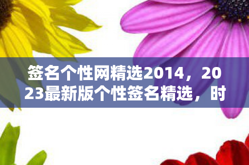 2023最新版个性签名精选图片