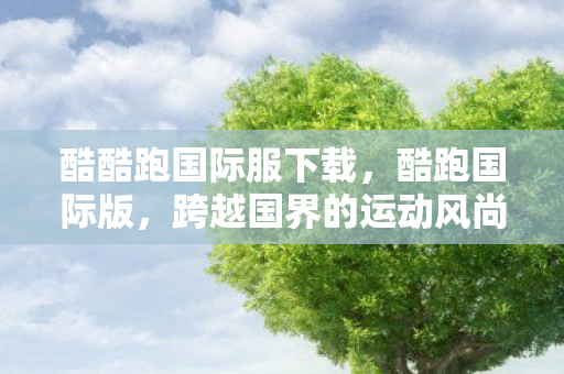 跨越国界的运动风尚图片