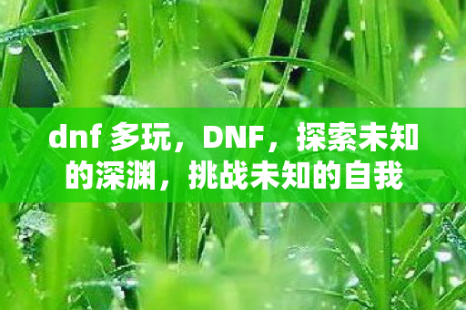 探索未知的深渊图片