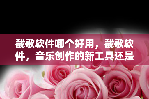 音乐创作的新工具还是版权侵权的隐患图片