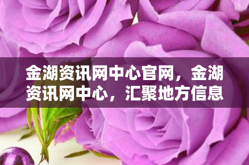 金湖资讯网中心官网图片