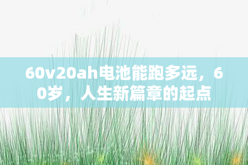 60v20ah电池能跑多远图片