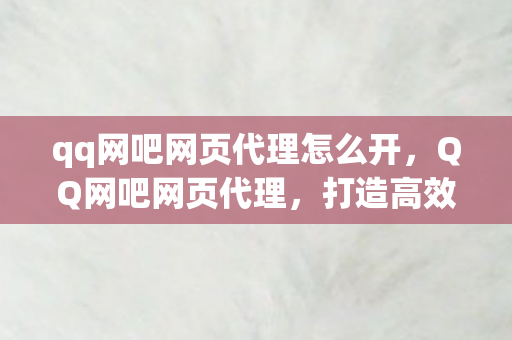 打造高效便捷的网络服务新体验图片