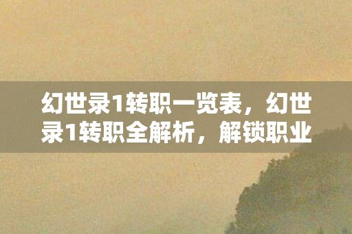 幻世录1转职一览表图片