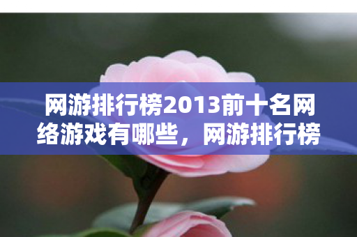 网游排行榜2013前十名网络游戏有哪些图片