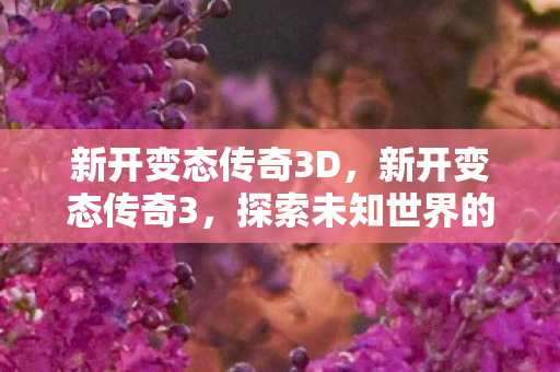 探索未知世界的奇幻之旅图片