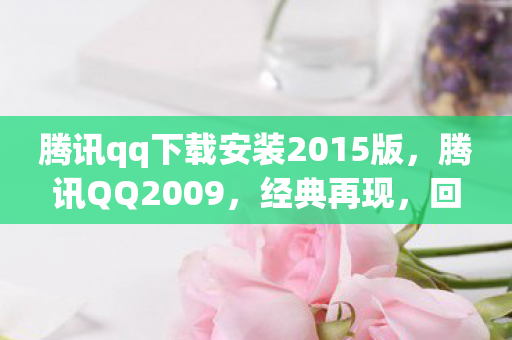 腾讯qq下载安装2015版图片