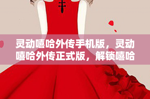 解锁嘻哈文化的无限可能图片