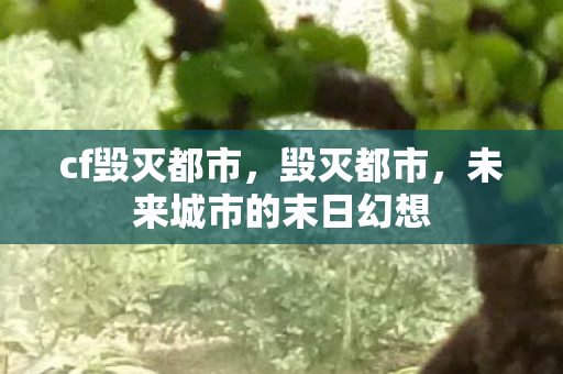 未来城市的末日幻想图片