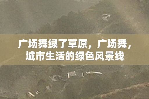 城市生活的绿色风景线图片