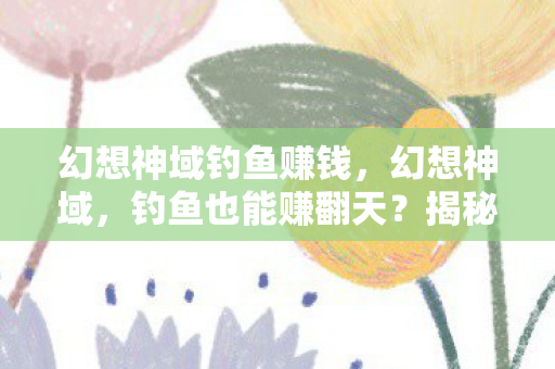 揭秘游戏中的另类致富之路图片