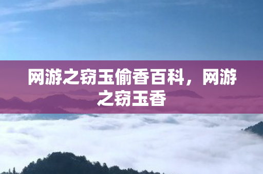 网游之窃玉偷香百科图片