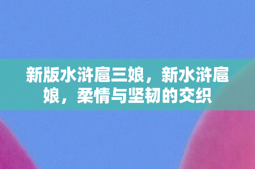 柔情与坚韧的交织图片